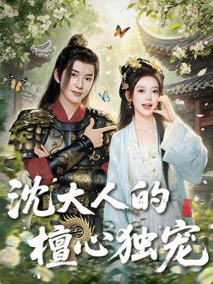 沈大人的檀心独宠（70集）热门短剧抢先看