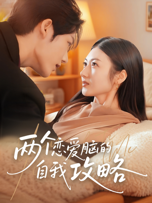 两个恋爱脑的自我攻略（70集）全集在线看