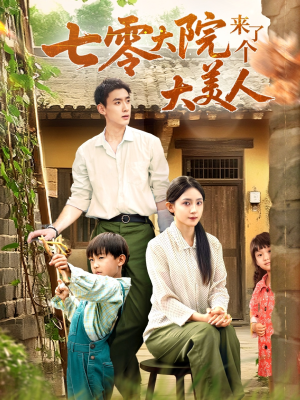七零大院来了个大美人（70集）短剧有好货推荐