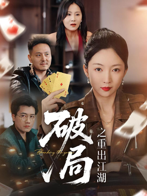 破局之重出江湖（76集）免费看短剧全集