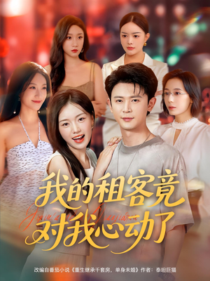 我的租客竟对我心动了（80集）精彩好看的短剧