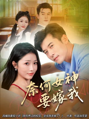 奈何女神要嫁我（69集）悬疑短剧推荐