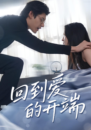 回到爱的开端（56集）热门短剧在线看