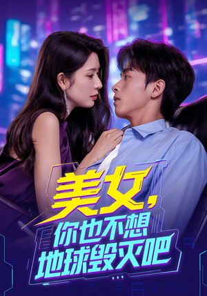 美女你也不想地球毁灭吧（61集）直接看到大结局