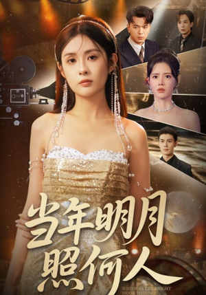 当年明月照何人（70集）百亿短剧抢先看