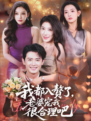 我都入赘了老婆宠我很合理吧（69集）在哪看是免费的