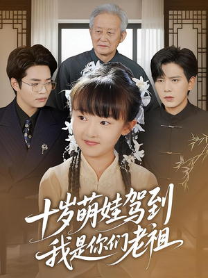 十岁萌娃驾到，我是你们老祖&十岁萌娃驾到我是你们老祖（73集）最新上映的短剧