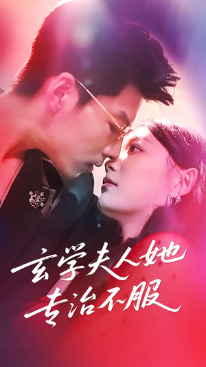 玄学夫人她专治不服（68集）在哪个平台能看