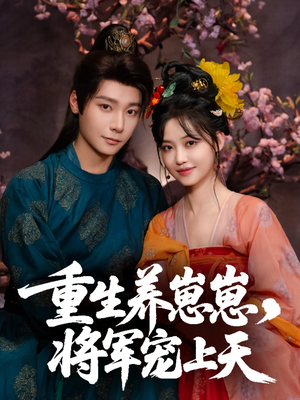 重生养崽崽将军宠上天（60集）精彩好看的短剧