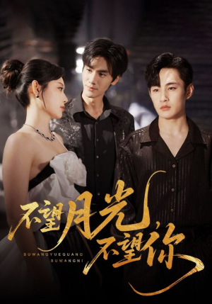 不望月光不望你（75集）短剧推荐来了