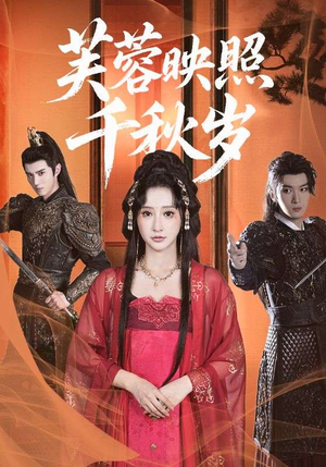 芙蓉映照千秋岁（92集）剧好看短剧推荐