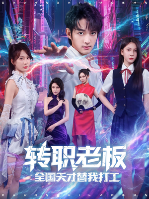 转职老板全国天才替我打工（80集）精彩短剧看全集