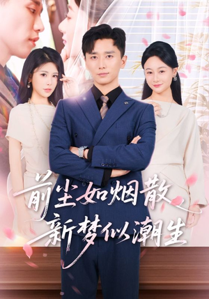 前尘如烟散新梦似潮生（60集）真的太精彩了