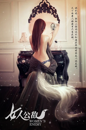 女人公敌（11集）一口气追完全集