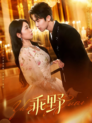 乖野（136集）大结局