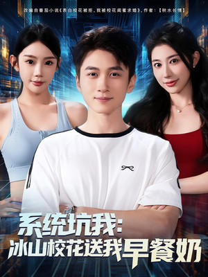 系统坑我冰山校花送我早餐奶（80集）免费热门短剧