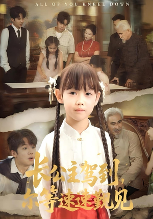 长公主驾到，尔等速速觐见&长公主驾到尔等速速觐见（60集）免费短剧片段