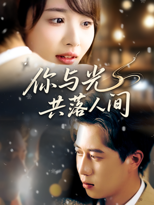 你与光共落人间（81集）海量短剧免费看