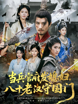 当兵官府发媳妇，八十老汉守国门&当兵官府发媳妇八十老汉守国门（80集）今日短剧分享