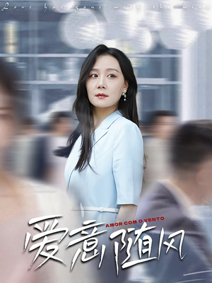 爱意随风（50集）精彩短剧片段