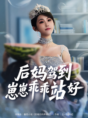 后妈驾到，崽崽乖乖站好&后妈驾到崽崽乖乖站好（67集）番茄免费短剧