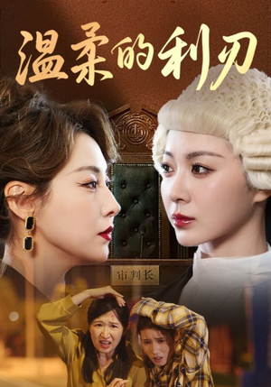 温柔的利刃（65集）短剧片段推荐