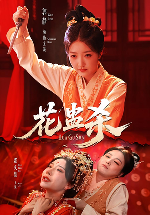 花蛊杀（62集）短剧片段推荐