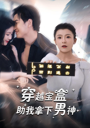 穿越宝盒助我拿下男神（44集）短剧热播中