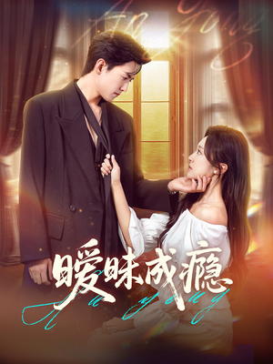 暧昧成瘾（61集）360网盘观看