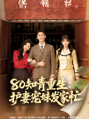 80知青重生护妻宠妹发家忙（80集）好看的国产短剧