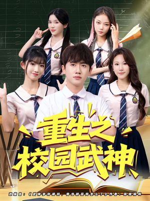 重生之校园武神（71集）一起追短剧吧
