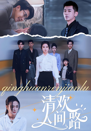 清欢人间路（60集）这部短剧我爱了