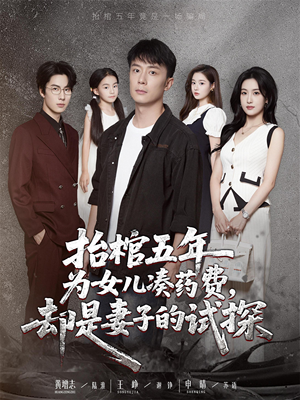 抬棺五年为女儿凑药费却是妻子的试探（42集）今日短剧分享