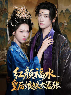 红颜祸水皇后娘娘太嚣张（61集）超好看短剧推荐