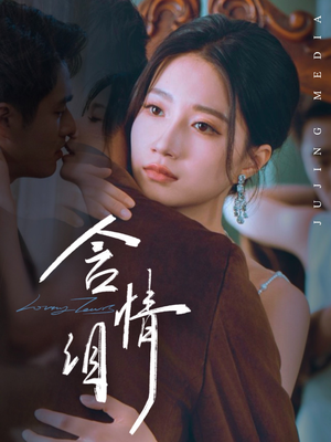 含情泪（45集）短剧免费分享