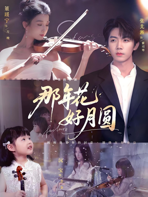 那年花好月圆（73集）原创精彩短剧