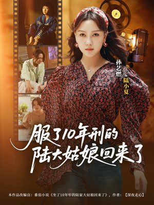 服了10年刑的陆大姑娘回来了（77集）热门短剧追到爽