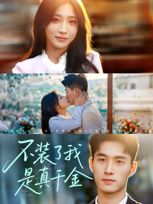 不装了我是真千金(67集)海量短剧免费看