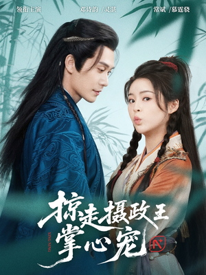掠走摄政王掌心宠（69集）短剧在线观看