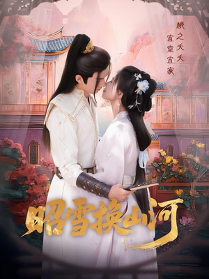 昭雪换山河（60集）火热短剧抢先看