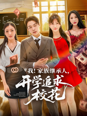 我家族继承人开学追求校花（71集）在哪个平台看