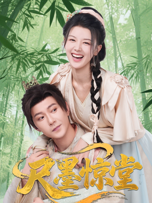 尺墨惊堂（65集）百度在线观看