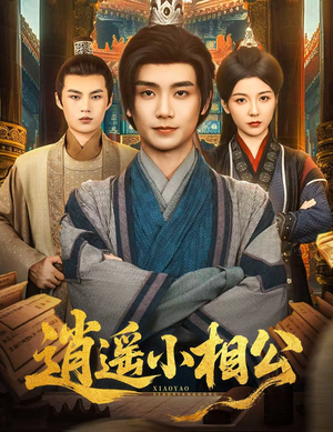 逍遥小相公 (58集) 大结局完美收官