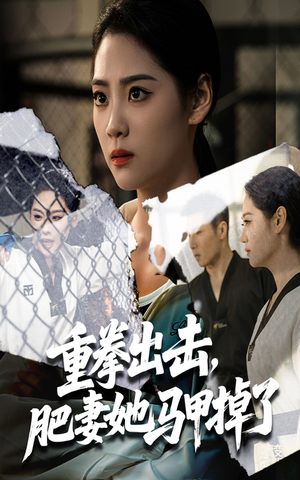 重拳出击肥妻她马甲掉了（60集）精彩短剧随心推
