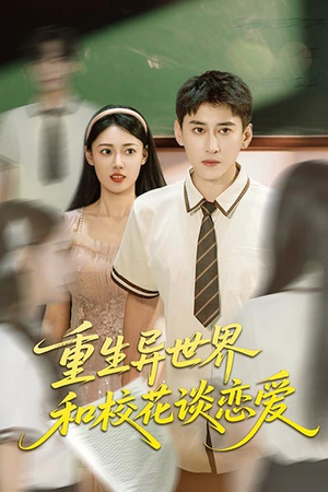 重生异世界和校花谈恋爱（65集）精彩短剧随心推