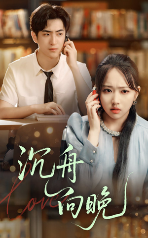 沉舟向晚（70集）这部短剧我爱了