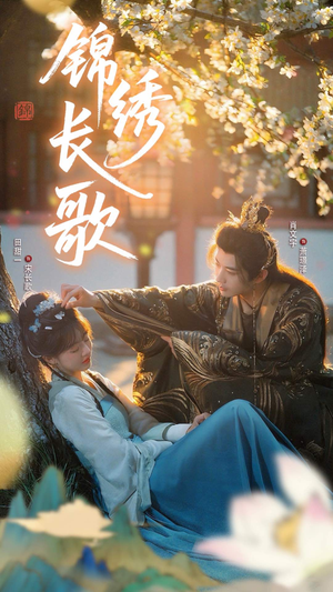 锦绣长歌（48集）好看的短剧推荐
