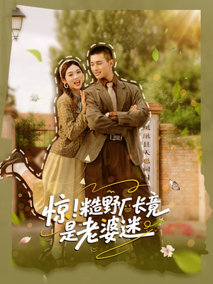 惊糙野厂长竟是老婆迷（80集）短剧免费分享