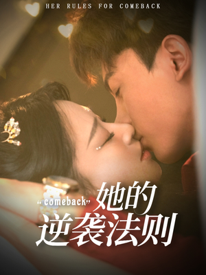 她的逆袭法则（63集）免费看