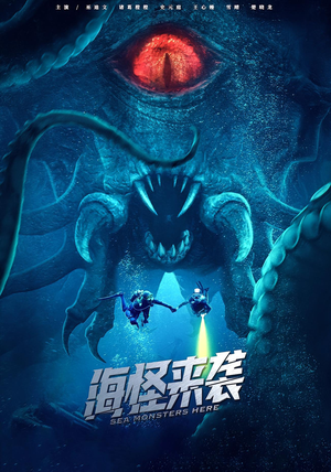 海怪来袭（53集）完整版